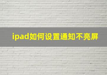 ipad如何设置通知不亮屏