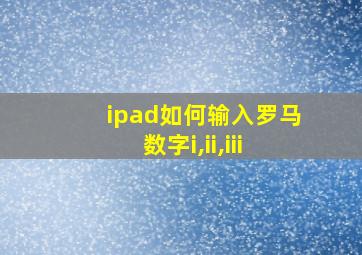 ipad如何输入罗马数字i,ii,iii