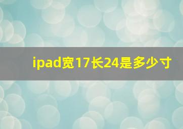 ipad宽17长24是多少寸