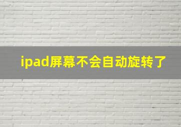 ipad屏幕不会自动旋转了