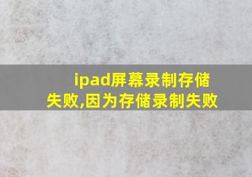 ipad屏幕录制存储失败,因为存储录制失败