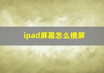 ipad屏幕怎么横屏