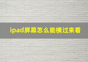 ipad屏幕怎么能横过来看