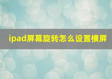 ipad屏幕旋转怎么设置横屏