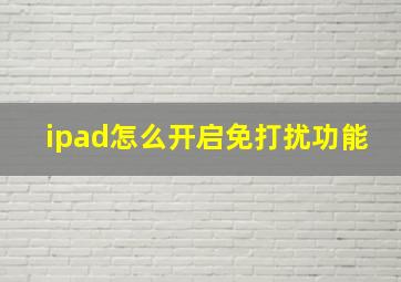 ipad怎么开启免打扰功能