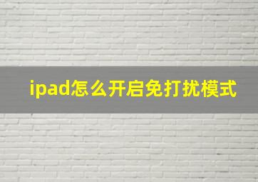 ipad怎么开启免打扰模式