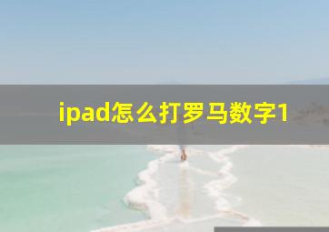 ipad怎么打罗马数字1