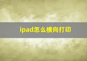 ipad怎么横向打印