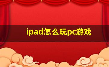 ipad怎么玩pc游戏