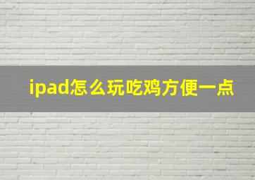 ipad怎么玩吃鸡方便一点