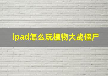 ipad怎么玩植物大战僵尸