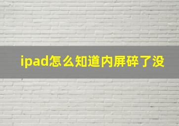 ipad怎么知道内屏碎了没