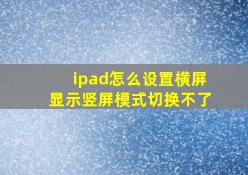 ipad怎么设置横屏显示竖屏模式切换不了