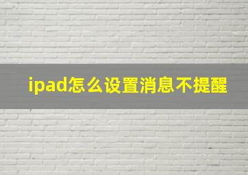 ipad怎么设置消息不提醒