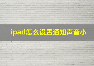 ipad怎么设置通知声音小