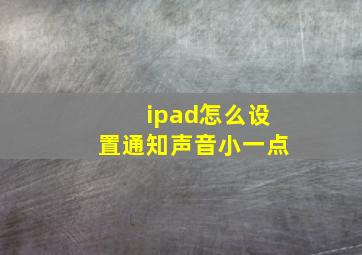 ipad怎么设置通知声音小一点