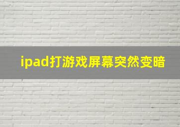 ipad打游戏屏幕突然变暗