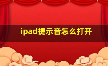 ipad提示音怎么打开