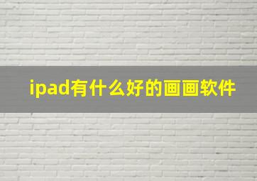 ipad有什么好的画画软件