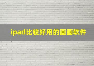 ipad比较好用的画画软件