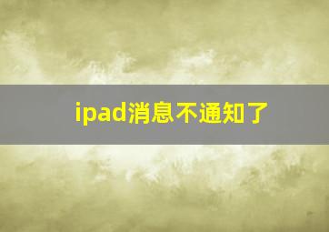 ipad消息不通知了