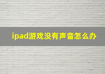 ipad游戏没有声音怎么办