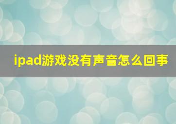 ipad游戏没有声音怎么回事