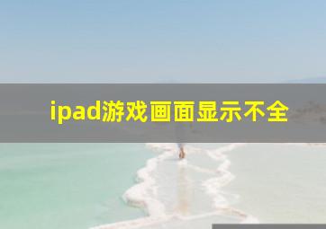 ipad游戏画面显示不全