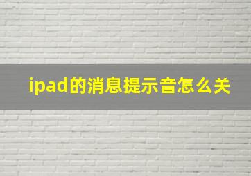 ipad的消息提示音怎么关