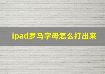 ipad罗马字母怎么打出来