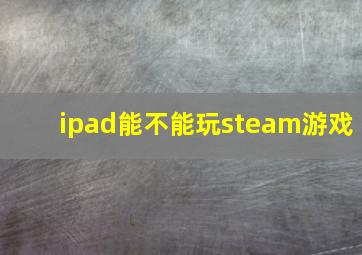 ipad能不能玩steam游戏