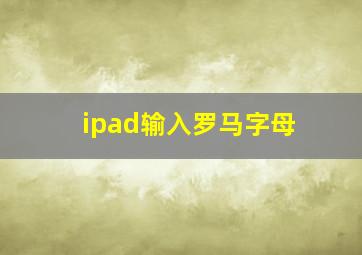 ipad输入罗马字母