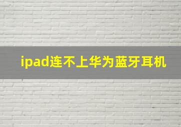 ipad连不上华为蓝牙耳机