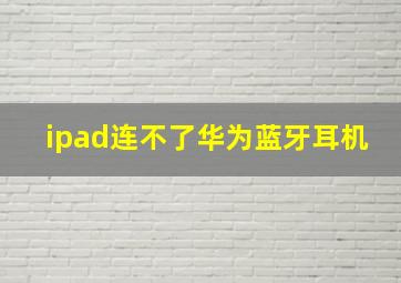 ipad连不了华为蓝牙耳机