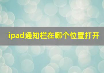 ipad通知栏在哪个位置打开