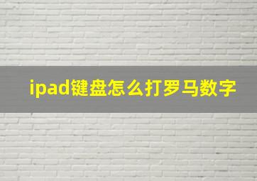 ipad键盘怎么打罗马数字