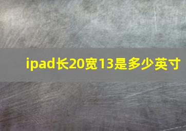 ipad长20宽13是多少英寸