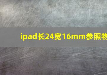 ipad长24宽16mm参照物