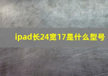 ipad长24宽17是什么型号