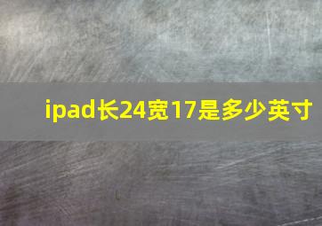 ipad长24宽17是多少英寸