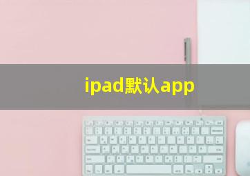 ipad默认app