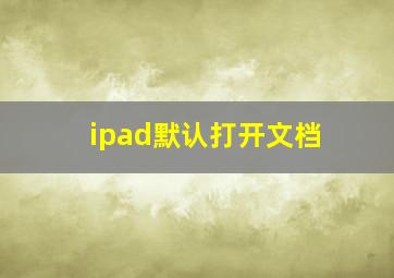 ipad默认打开文档