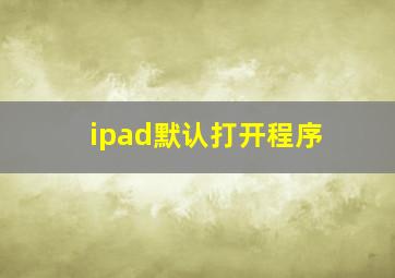 ipad默认打开程序