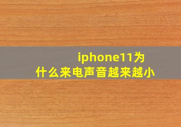 iphone11为什么来电声音越来越小