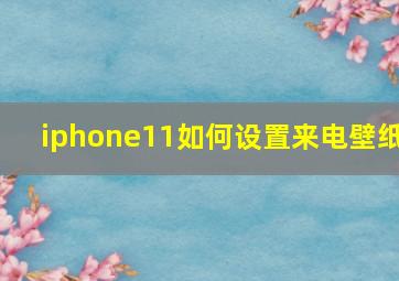 iphone11如何设置来电壁纸