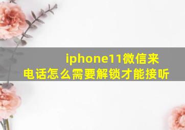 iphone11微信来电话怎么需要解锁才能接听