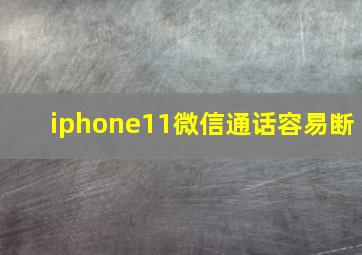 iphone11微信通话容易断