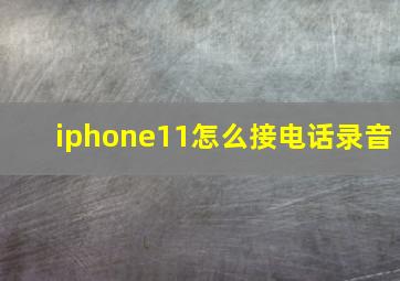 iphone11怎么接电话录音