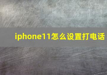 iphone11怎么设置打电话