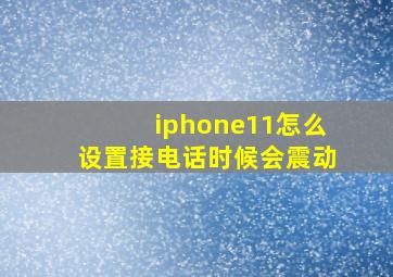 iphone11怎么设置接电话时候会震动